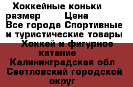 Хоккейные коньки CCM размер 30. › Цена ­ 1 000 - Все города Спортивные и туристические товары » Хоккей и фигурное катание   . Калининградская обл.,Светловский городской округ 